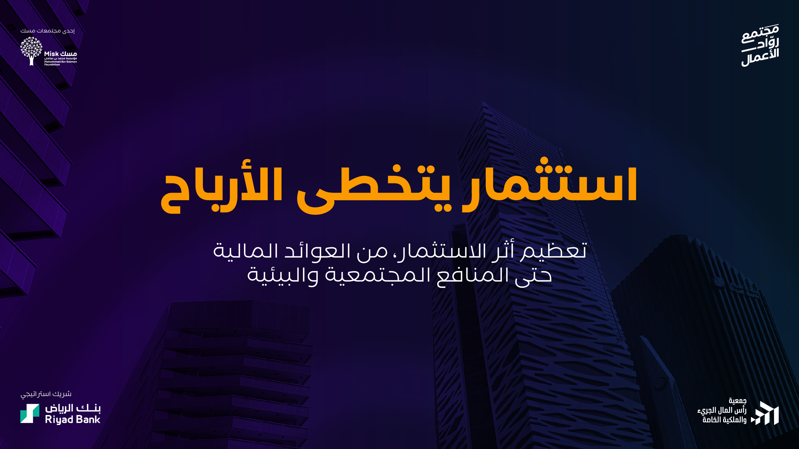 استثمار يتخطى الأرباح