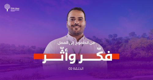 فكّر وأثّر | الحلقة 02 