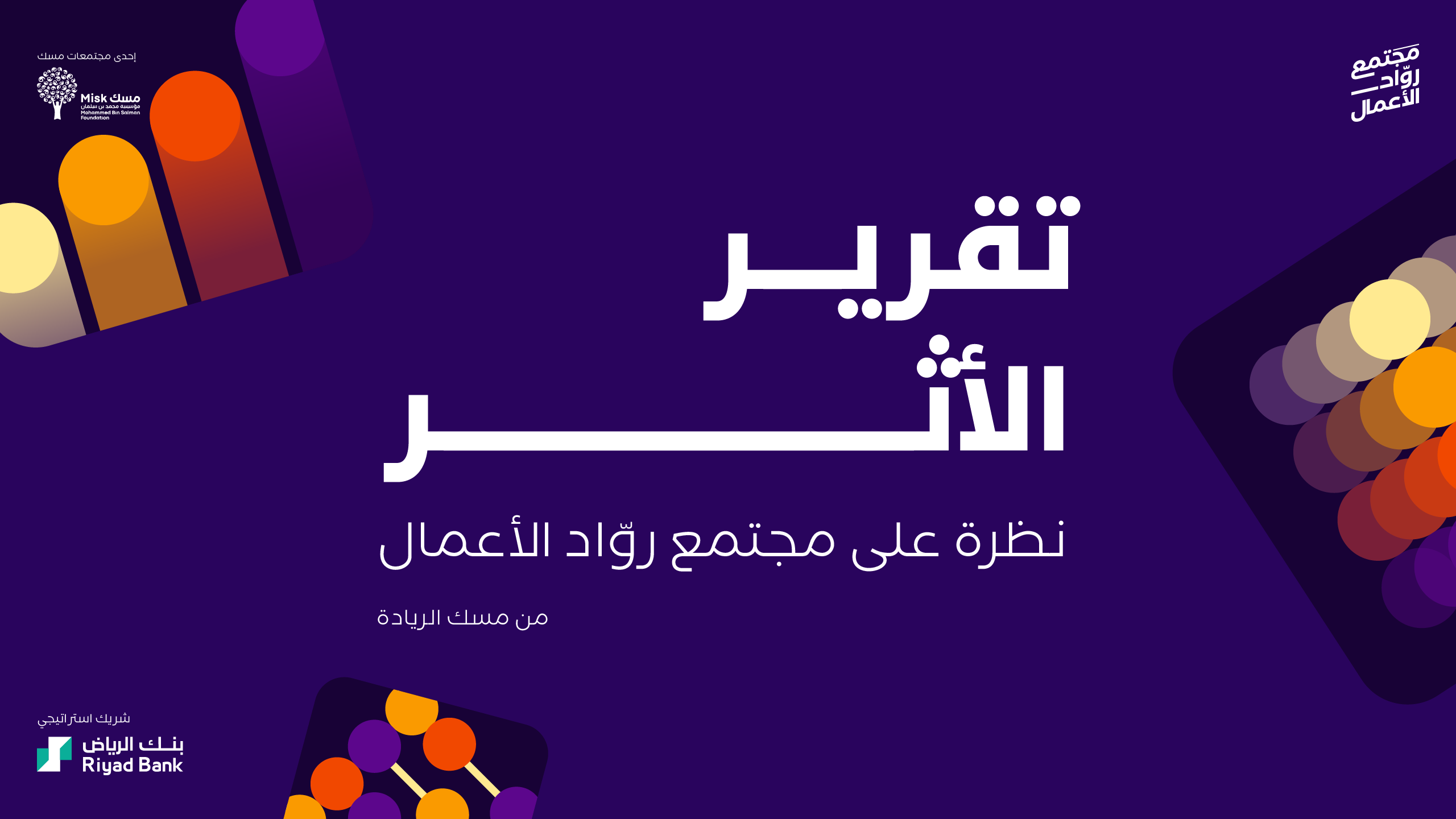 تقرير الأثر لمجتمع روّاد الأعمال